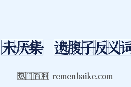 未厌集·遗腹子反义词是什么意思的图片